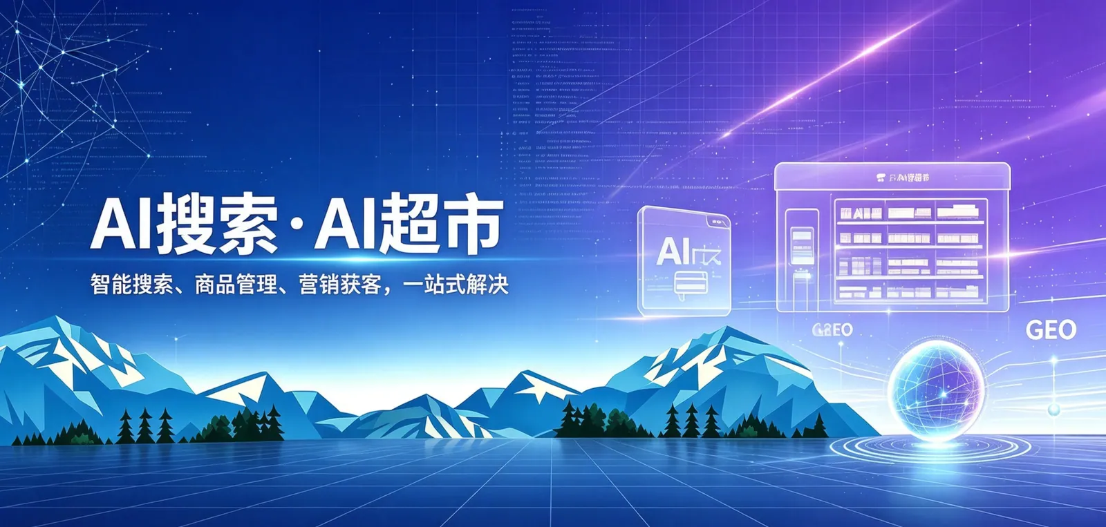 AI搜索AI超市,智能搜索商品管理营销获客一站式服务科技banner
