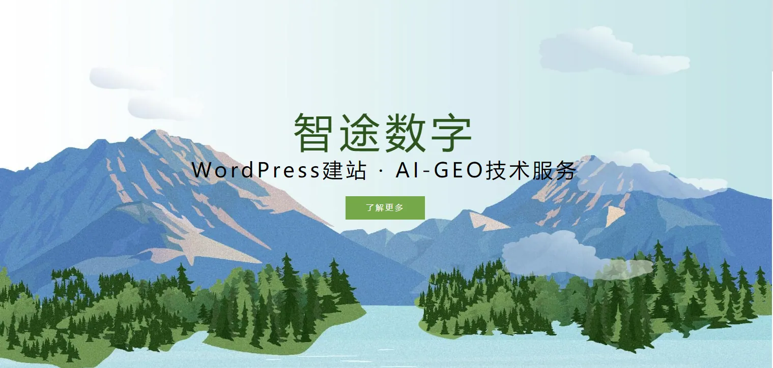 智途数字|贵阳WordPress建站,AI-GEO品牌信源搭建服务